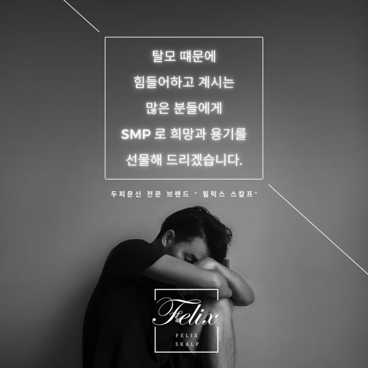  풍무동탈모커버 SMP잘하는곳 어디로 가야할지 고민이시라면 여기 주목하세요~!!(김포 제물포 군산 양주 강남)