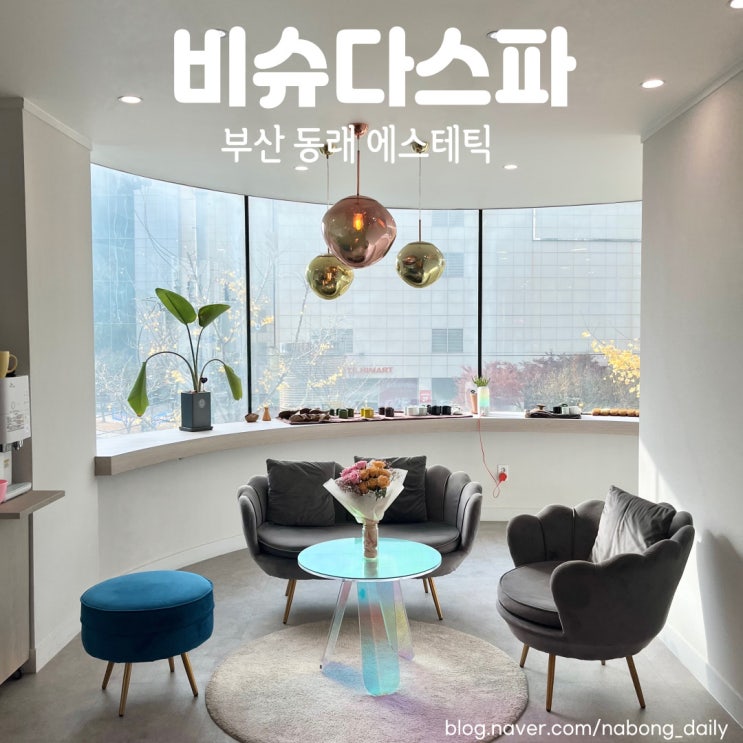  부산에스테틱 비슈다스파 부산웨딩관리 추천!