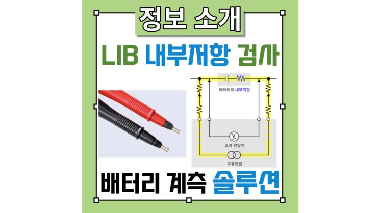 LIB(리튬 이온 배터리) 생산에 필요한 검사 Ver 2_[내부저항 검사]에 대한 상세 설명