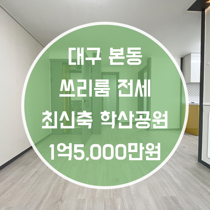  대구 달서구 본동 / 쓰리룸 전세 최신축 학산공원인근 '조용한곳에서 편안하게 지낼수 있는 집'