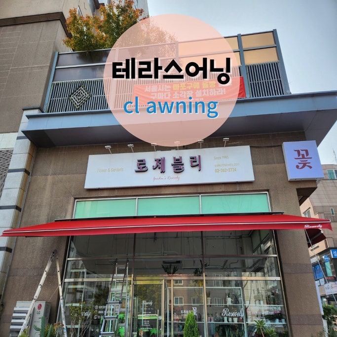  테라스어닝 마포구 꽃집에 8미터,4미터 전동식 설치 편해요