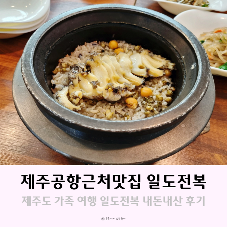제주전복돌솥밥이 맛있는 제주공항근처맛집 일도전복 내돈내산 후기 제주전복돌솥밥이 맛있는 제주공항근처맛집 일도전복 내돈내산 후기