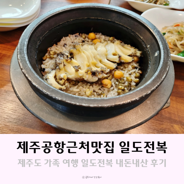 제주전복돌솥밥이 맛있는 제주공항근처맛집 일도전복 내돈내산 후기