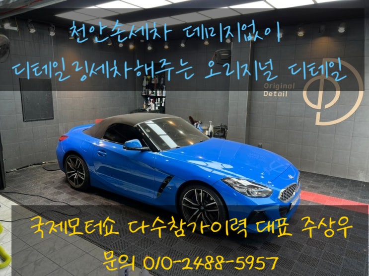  천안손세차 데미지없는 디테일링세차 BMW Z4