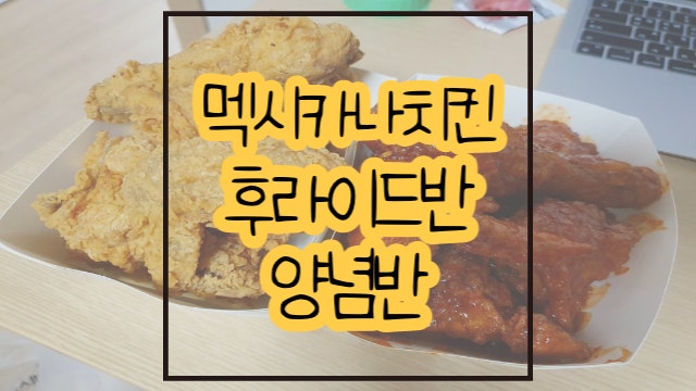  남양읍 치킨 맛집 멕시카나치킨  / 후라이드반 양념반 / 칼로리 무게