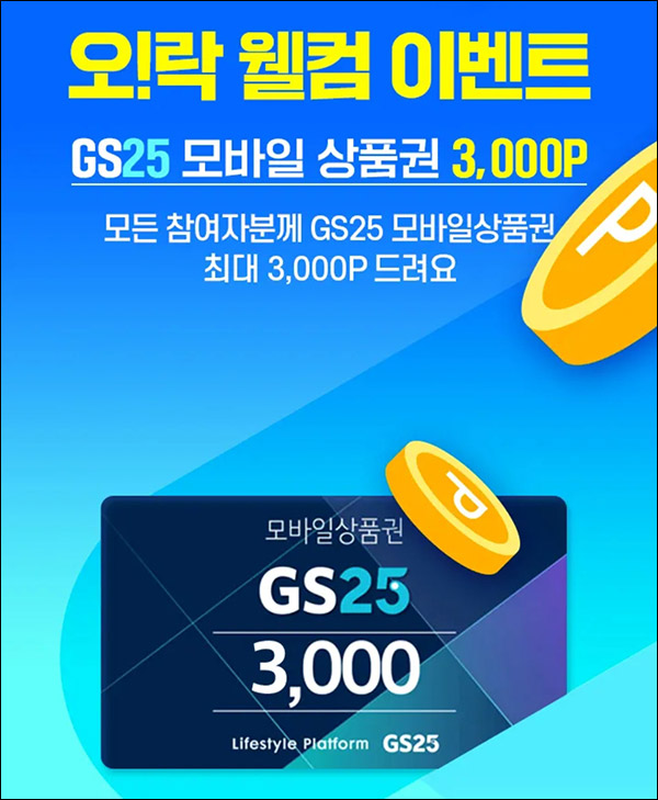 OK 캐시백 오락 웰컴이벤트(GS25 3천원 100%)전원증정,신규 or휴면 OK 캐시백 오락 웰컴이벤트(GS25 3천원 100%)전원증정,신규 or휴면