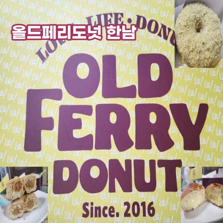 올드 페리 도넛 달다 달어! 3대 서울도넛 맛본 진심 후기