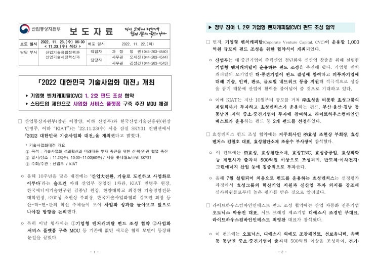 「2022 대한민국 기술사업화 대전」개최(산업통상자원부) 「2022 대한민국 기술사업화 대전」개최(산업통상자원부)