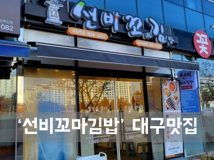 ㅣ대구 혁신도시 맛집ㅣ선비꼬마김밥 각산비나리공원점, 대구혁신도시 김밥 맛집