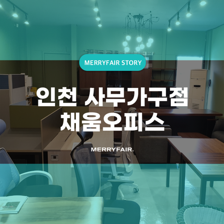  인천 사무용가구 구매 고민해결! 채움오피스 (와우체어/파티션/책상)