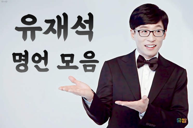  유재석 명언 - 칭찬에 '발'이 달렸다면 험담에는 '날개'가 달려있다.
