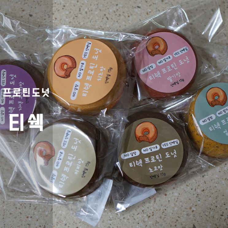  무설탕 단백질 간식 글루텐프리 티쉑 프로틴도넛