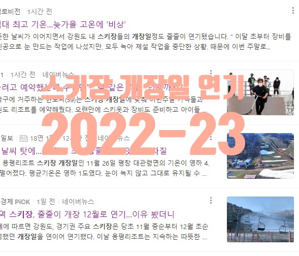 이상고온 현상으로 인한 강원도 스키장 개장일 연기!