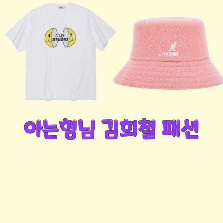 김희철 아는형님358회 반팔티셔츠 모자 캉골 핑크 버킷햇 벙거지 옷 패션