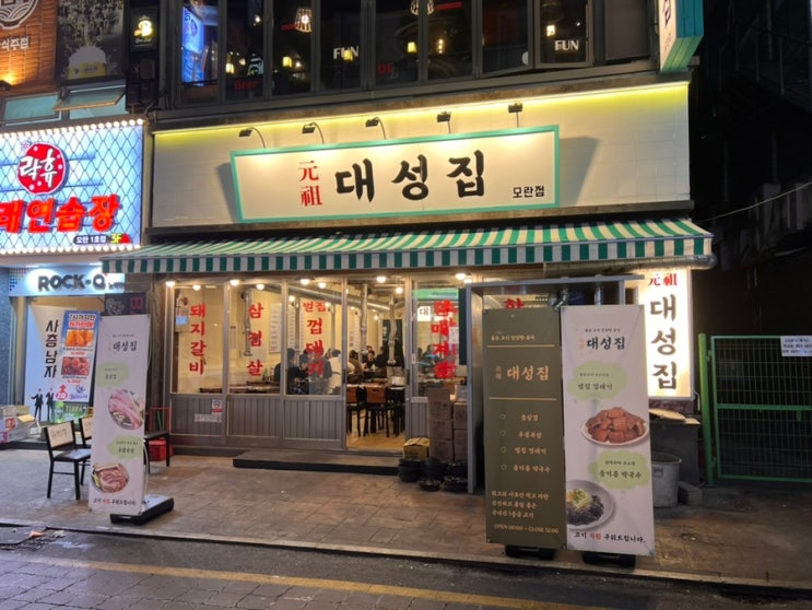  대성집 모란 오거리 새로생긴 고기집 바로 다녀오기