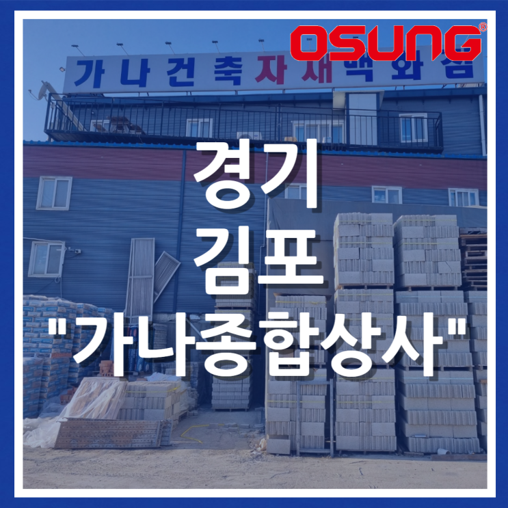  오성오에스씨 오프라인 매장 - 경기 김포 가나종합상사