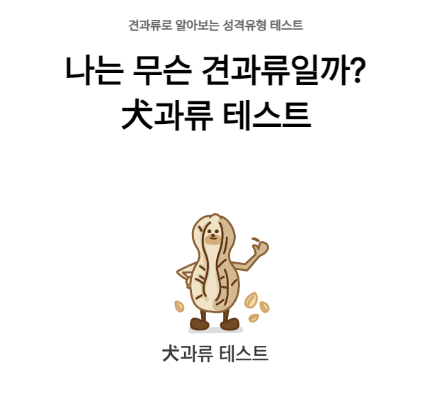 견과류 MBTI 테스트! 나는 무슨 견과류일까?