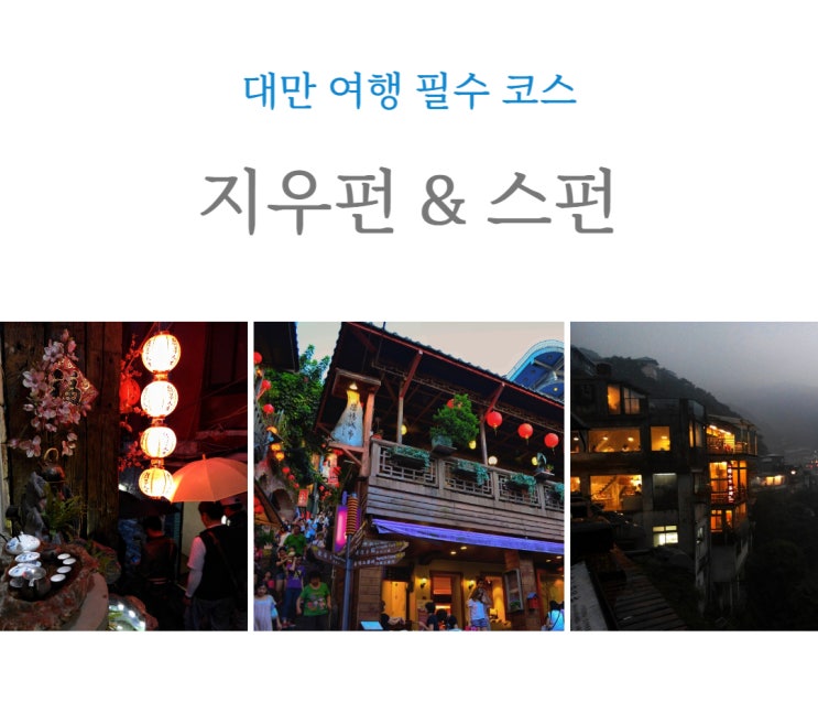  [대만] 대만 여행 필수 코스 지우펀, 스펀 _ 추억 여행 기록