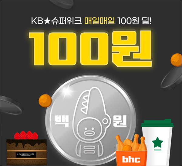 KB 모바일쿠폰샵 100원딜 이벤트(스벅,투썸,BBQ 14,000명)선착순~11.24/25/28