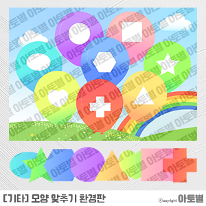  어린이집 모양놀이, 모양 환경판, 모양 그림카드, 모양 맞추기 교구, 모양 컷도안, 다양한 모양 활동지, 모양 환경구성