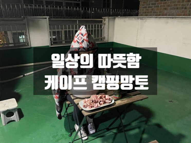  [겨울캠핑 필수품] 따뜻한 여성겨울외투 캠핑망토 캠트래블 케이프망토