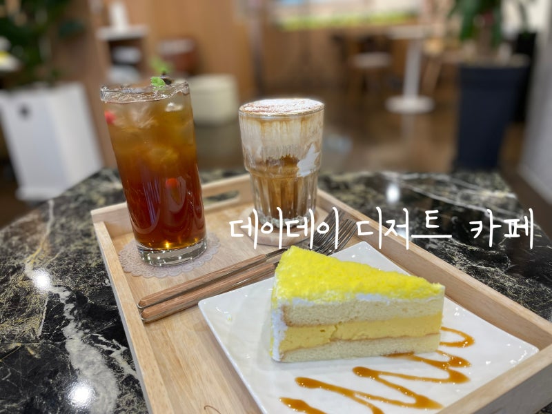 데이데이 디저트 카페