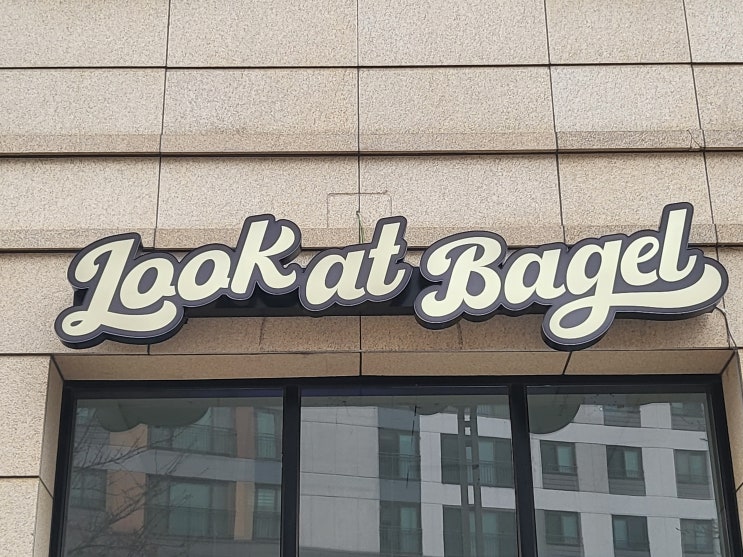  베이글간판/채널,돌출,입간판,시트지 시공 완료
