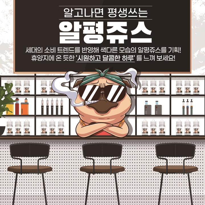  [미담쥬스] 알고나면 평생쓰는 전자담배 액상 알평쥬스