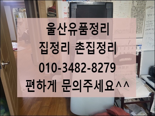  울산유품정리 무료방문견적으로
