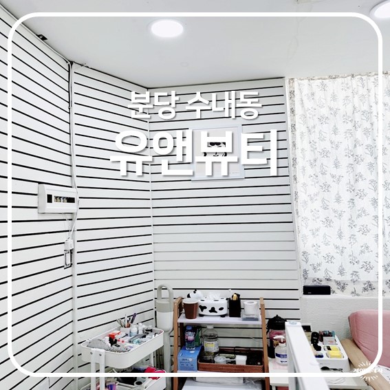  [분당 수내] 1대1 맞춤디자인 수내 자연눈썹, 유앤뷰티 방문 후기