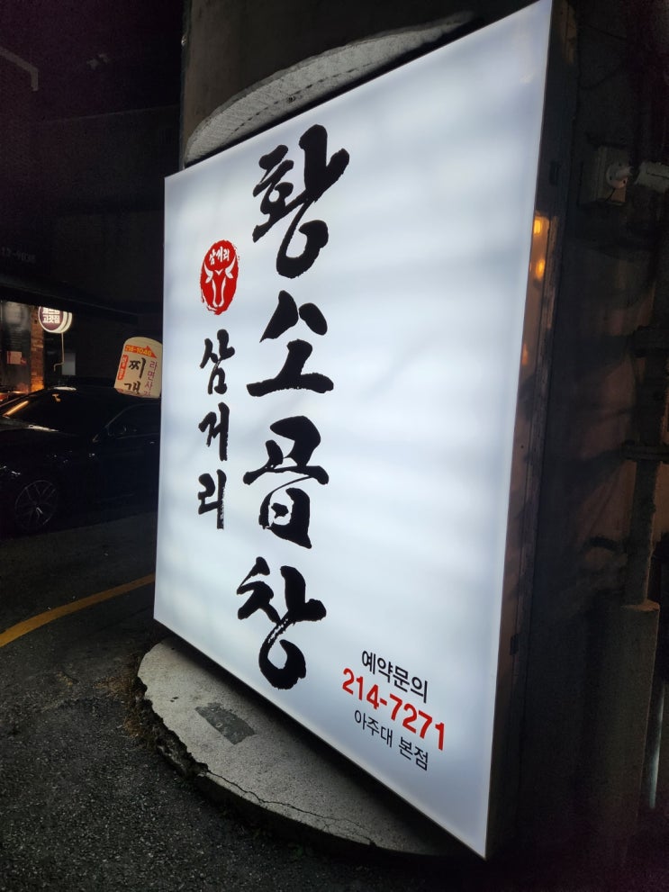  아주대 삼거리 황소곱창, 곱창,대창,막창 맛집