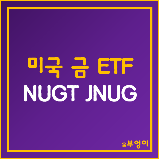 미국 금 및 은 관련주 ETF - NUGT, JNUG 주가 (원자재 펀드 투자 및 금테크 방법) 미국 금 및 은 관련주 ETF - NUGT, JNUG 주가 (원자재 펀드 투자 및 금테크 방법)