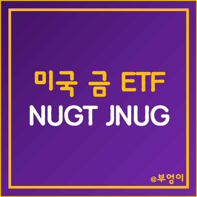 미국 금 및 은 관련주 ETF - NUGT, JNUG 주가 (원자재 펀드 투자 및 금테크 방법)