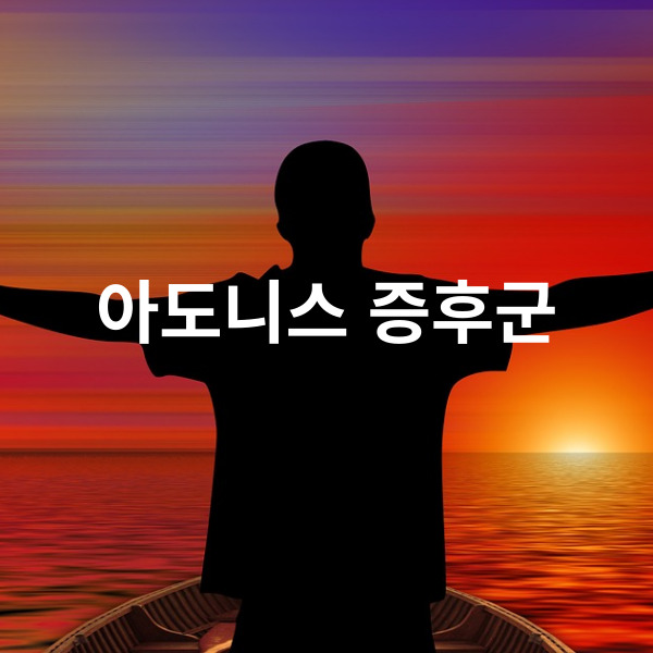 외모지상주의 피해자, 아도니스 증후군 이란? 극복 방법 소개