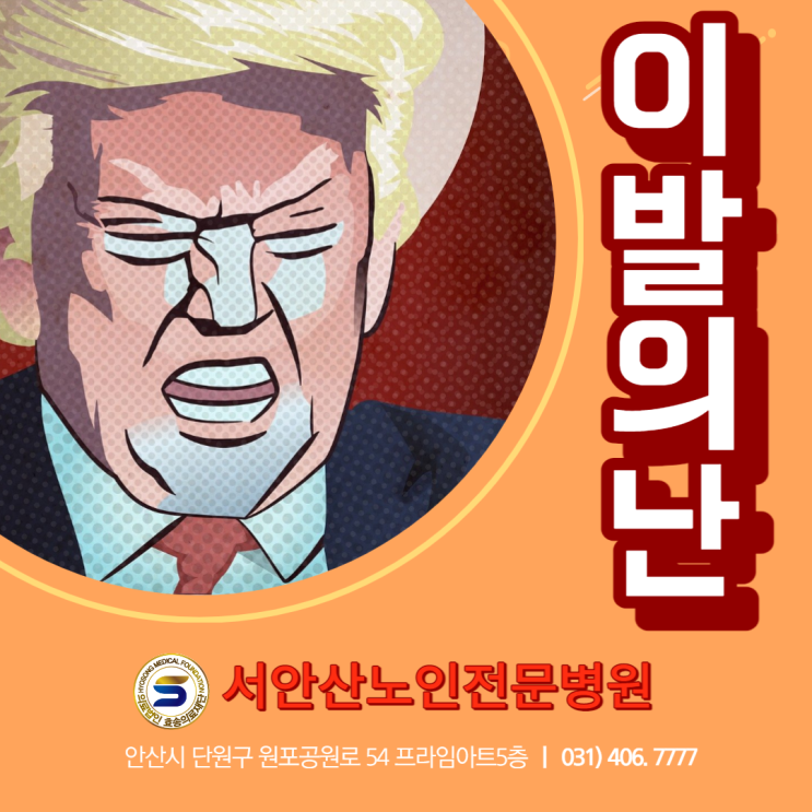  시흥/안산 노인전문병원 이발의 난(=이발의 날)