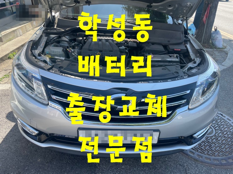  학성동 배터리 빠른 교환 문의 SM5 밧데리 교체 견적 금액 상담