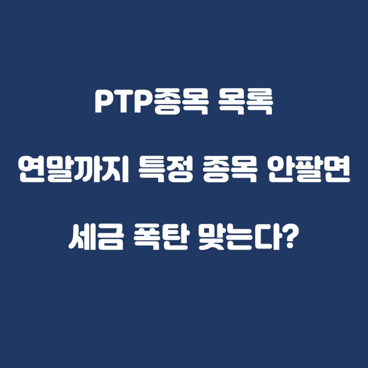  (PTP종목 리스트포함) 서학개미, 연말까지 특정 종목들 안팔면 세금폭탄 맞는다?