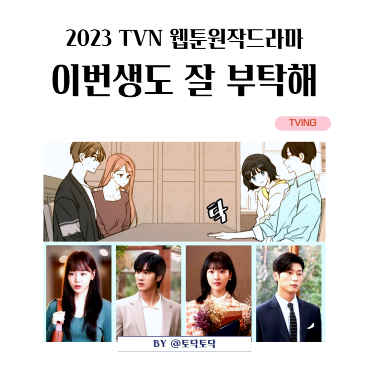 티빙 이번생도 잘 부탁해 드라마 캐스팅 안보현 신혜선 하윤경 안동구 TVN 웹툰원작 드라마 티빙 이번생도 잘 부탁해 드라마 캐스팅 안보현 신혜선 하윤경 안동구 TVN 웹툰원작 드라마