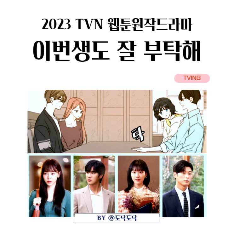 티빙 이번생도 잘 부탁해 드라마 캐스팅 안보현 신혜선 하윤경 안동구 TVN 웹툰원작 드라마