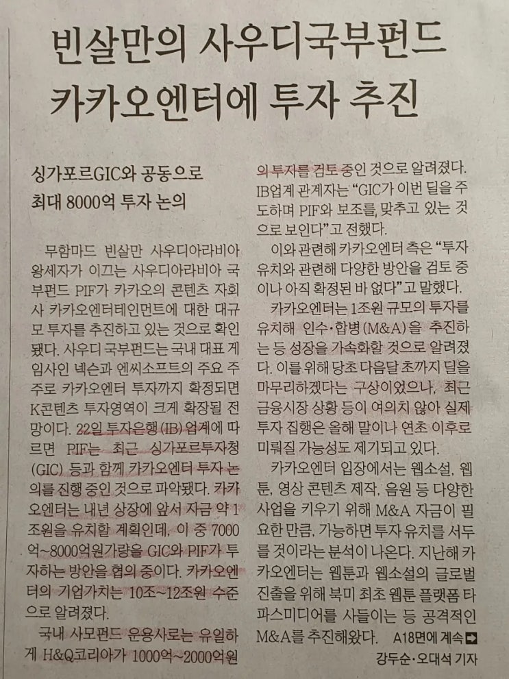 사우디국부펀드 <b>카카오엔터</b> 투자 추진/ 애플 수수료... 