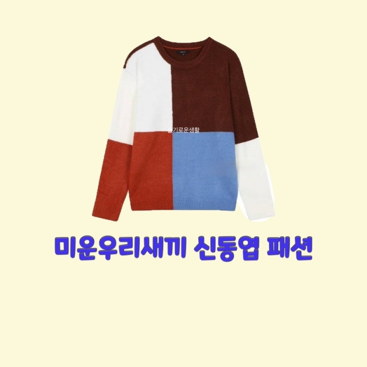 신동엽 미운우리새끼318회 니트 체크 배색 맨투맨 티셔츠 옷 패션
