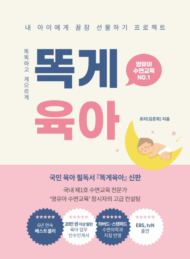 [내돈내산/수면교육바이블] '똑게육아'_로리(김준희) 북리뷰