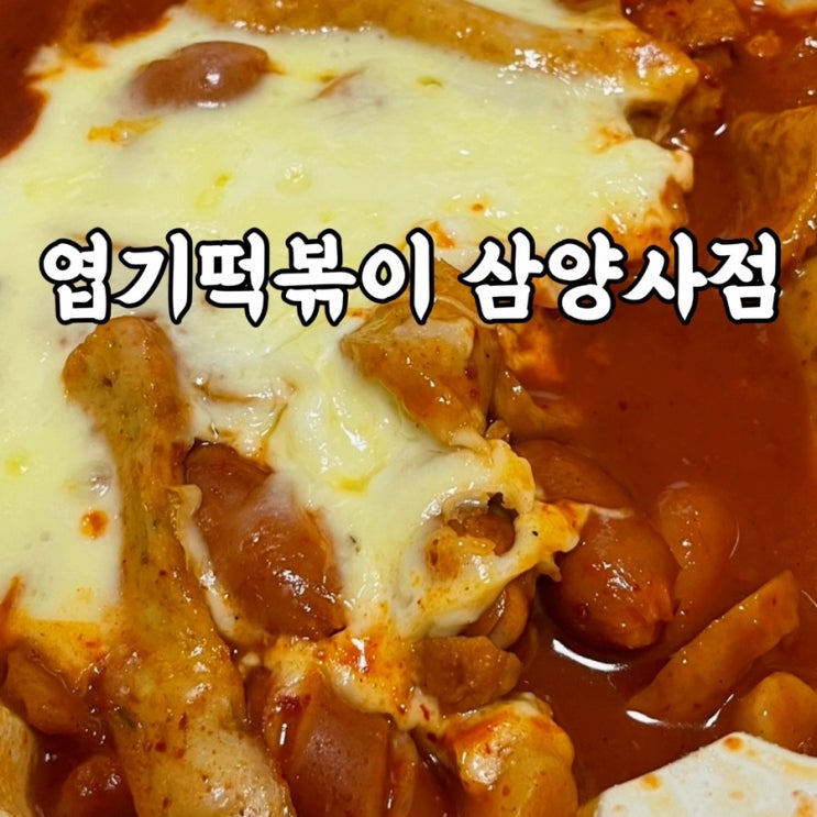  강북구)미아동 내 인생 엽떡 동대문엽기떡볶이 삼양사점