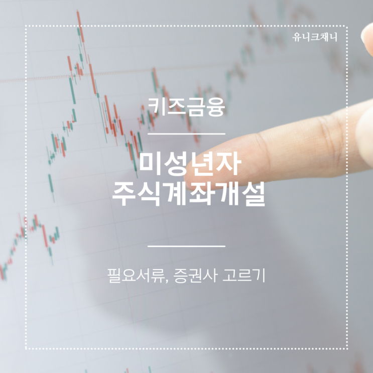  미성년자 주식 계좌개설 방법(증권사 영업점)