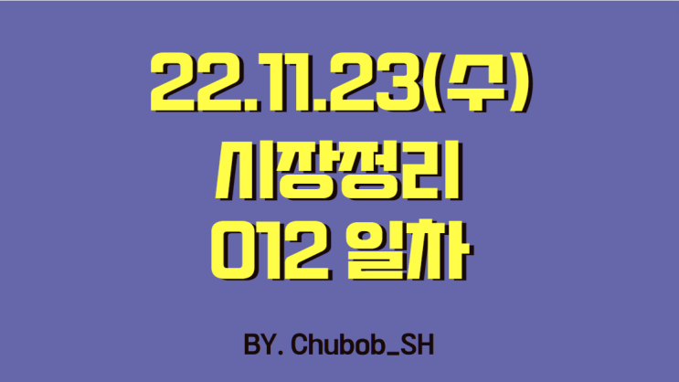 22.11.23(수) 시장정리 012일차