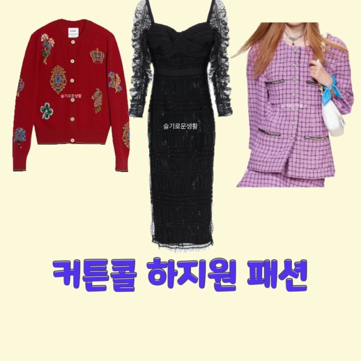  박세연 하지원 커튼콜 7회 가디건 자켓 니트 원피스 드레스 탑 옷 패션