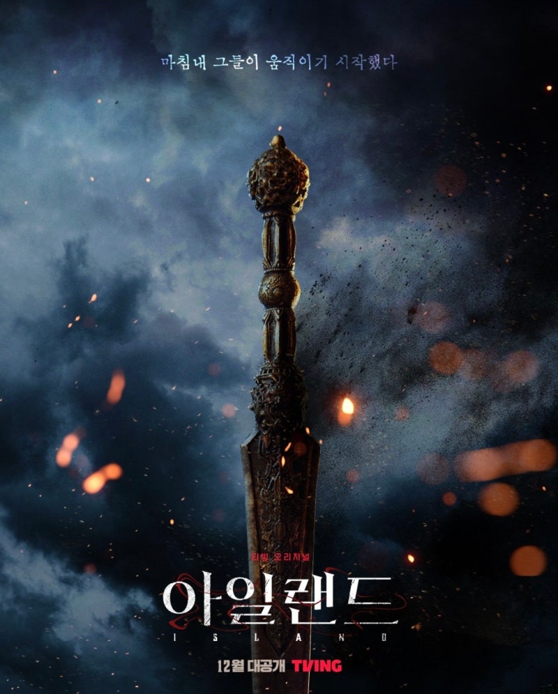 tving 드라마 아일랜드 김남길 이다희 차은우 TMI 줄거리