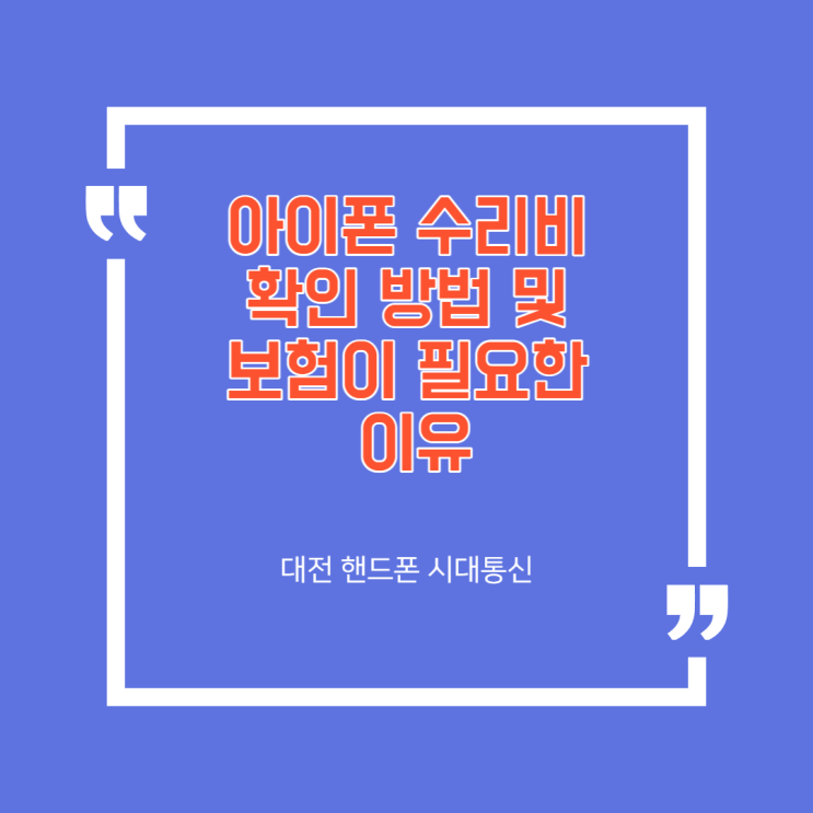  대전 괴정동 아이폰 수리비 확인 및 보험이 필요한 이유에 대해 알아보기