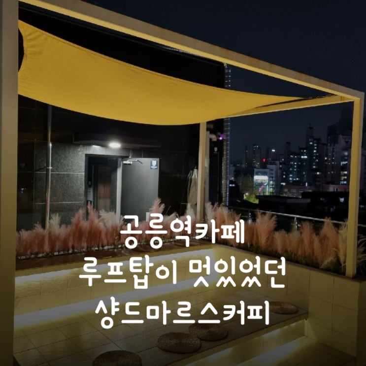  공릉역카페 - 루프탑이 멋있었던 샹드마르스커피