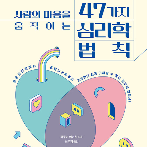 심리학을 알면 일상의 의문이 해결된다, 사람의 마음을 움직이는 47가지 심리학 법칙 (feat. 행동심리학 조직심리학 아들러 긍정심리학 심리학 입문서 추천)
